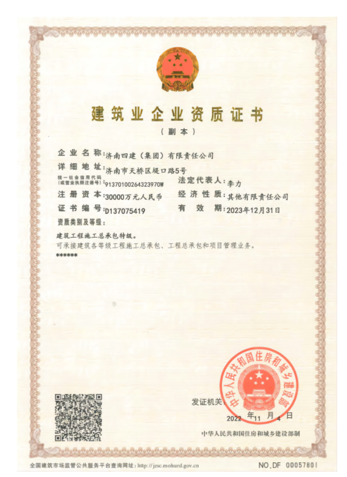 濟南建工集團資質(zhì)榮譽（特級資質(zhì)）