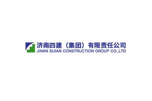 濟南四建（集團）有限責(zé)任公司