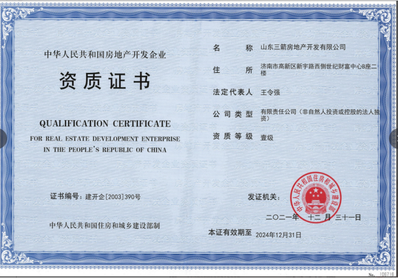 濟南建工集團資質(zhì)榮譽（房地產(chǎn)開發(fā)壹級資質(zhì)）