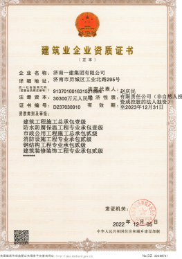 濟(jì)南建工集團(tuán)資質(zhì)（總承包、市政等）